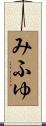 みふゆ Scroll