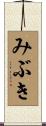 みぶき Scroll