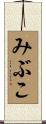 みぶこ Scroll