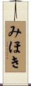 みほき Scroll