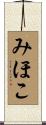 みほこ Scroll