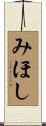 みほし Scroll