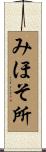 みほそ所 Scroll
