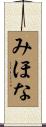 みほな Scroll