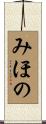 みほの Scroll