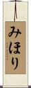 みほり Scroll