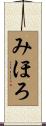 みほろ Scroll