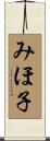 みほ子 Scroll