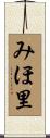 みほ里 Scroll