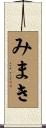 みまき Scroll