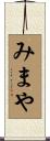 みまや Scroll