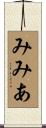 みみあ Scroll