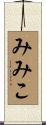みみこ Scroll