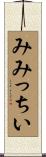 みみっちい Scroll