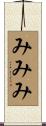 みみみ Scroll