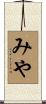 みや Scroll