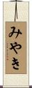 みやき Scroll