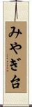 みやぎ台 Scroll