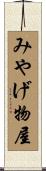 みやげ物屋 Scroll