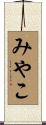 みやこ Scroll