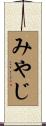 みやじ Scroll