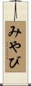 みやび Scroll