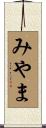 みやま Scroll