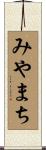 みやまち Scroll