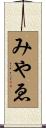 みやゑ Scroll