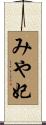 みや妃 Scroll