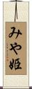 みや姫 Scroll