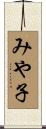 みや子 Scroll