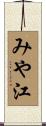 みや江 Scroll
