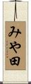 みや田 Scroll