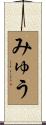 みゅう Scroll