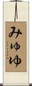 みゅゆ Scroll