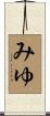 みゆ Scroll