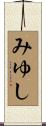みゆし Scroll