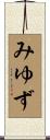 みゆず Scroll