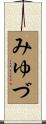 みゆづ Scroll