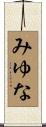 みゆな Scroll