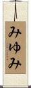 みゆみ Scroll