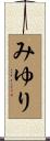 みゆり Scroll