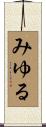 みゆる Scroll