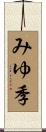 みゆ季 Scroll