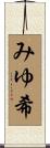 みゆ希 Scroll