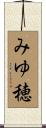 みゆ穂 Scroll