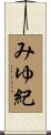 みゆ紀 Scroll