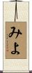 みよ Scroll