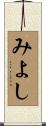 みよし Scroll